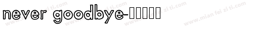 never goodbye字体转换